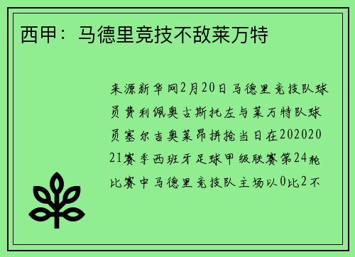 西甲：马德里竞技不敌莱万特