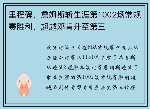 里程碑，詹姆斯斩生涯第1002场常规赛胜利，超越邓肯升至第三