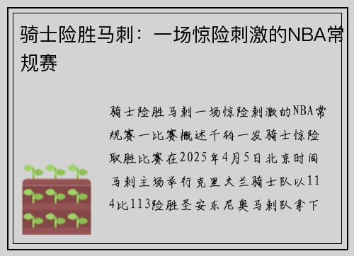 骑士险胜马刺：一场惊险刺激的NBA常规赛