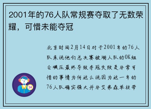 2001年的76人队常规赛夺取了无数荣耀，可惜未能夺冠