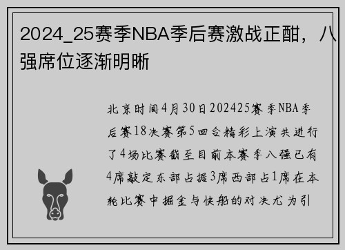 2024_25赛季NBA季后赛激战正酣，八强席位逐渐明晰