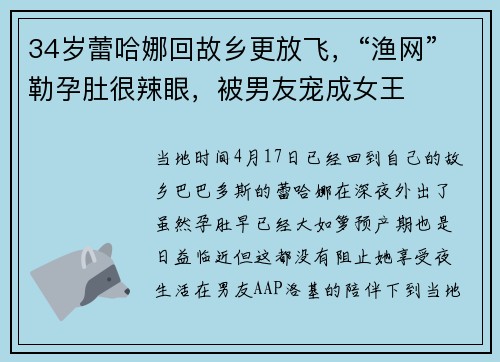 34岁蕾哈娜回故乡更放飞，“渔网”勒孕肚很辣眼，被男友宠成女王