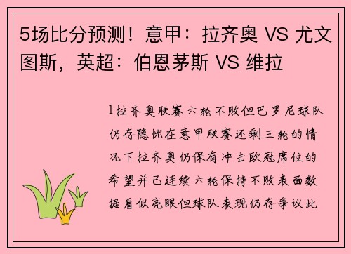 5场比分预测！意甲：拉齐奥 VS 尤文图斯，英超：伯恩茅斯 VS 维拉
