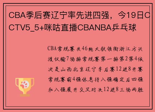CBA季后赛辽宁率先进四强，今19日CCTV5_5+咪咕直播CBANBA乒乓球