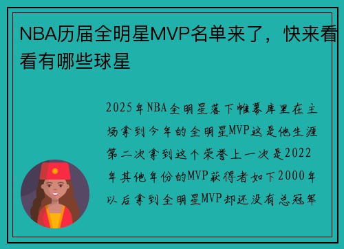 NBA历届全明星MVP名单来了，快来看看有哪些球星