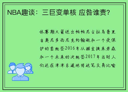 NBA趣谈：三巨变单核 应咎谁责？