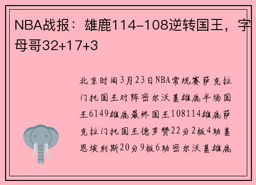NBA战报：雄鹿114-108逆转国王，字母哥32+17+3