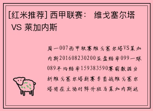 [红米推荐] 西甲联赛： 维戈塞尔塔 VS 莱加内斯