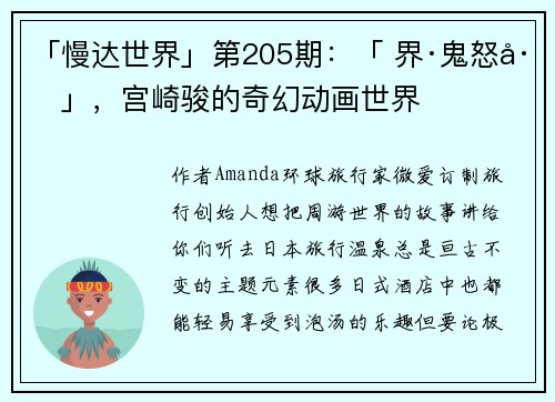 「慢达世界」第205期：「 界·鬼怒川」，宫崎骏的奇幻动画世界