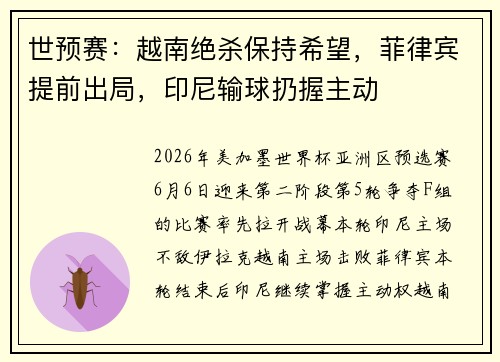 世预赛：越南绝杀保持希望，菲律宾提前出局，印尼输球扔握主动