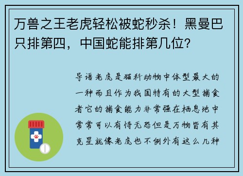万兽之王老虎轻松被蛇秒杀！黑曼巴只排第四，中国蛇能排第几位？