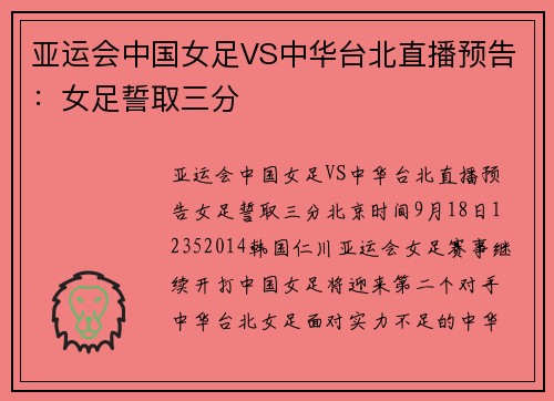 亚运会中国女足VS中华台北直播预告：女足誓取三分