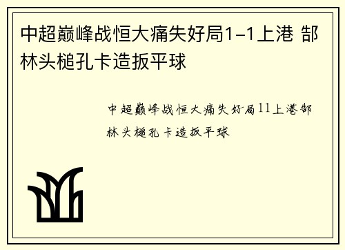 中超巅峰战恒大痛失好局1-1上港 郜林头槌孔卡造扳平球