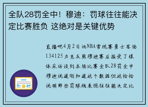全队28罚全中！穆迪：罚球往往能决定比赛胜负 这绝对是关键优势