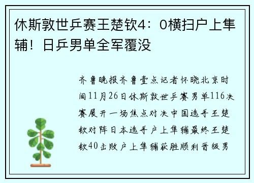 休斯敦世乒赛王楚钦4：0横扫户上隼辅！日乒男单全军覆没