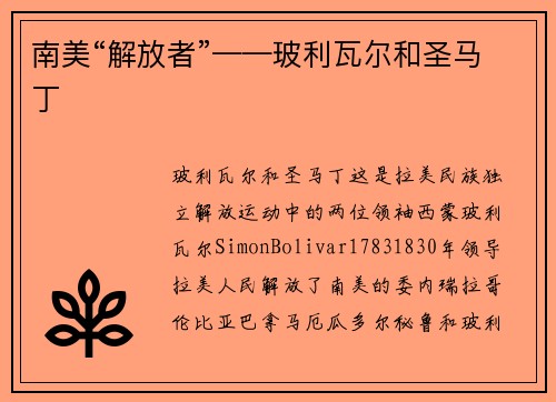 南美“解放者”——玻利瓦尔和圣马丁