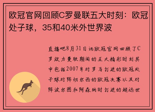 欧冠官网回顾C罗曼联五大时刻：欧冠处子球，35和40米外世界波