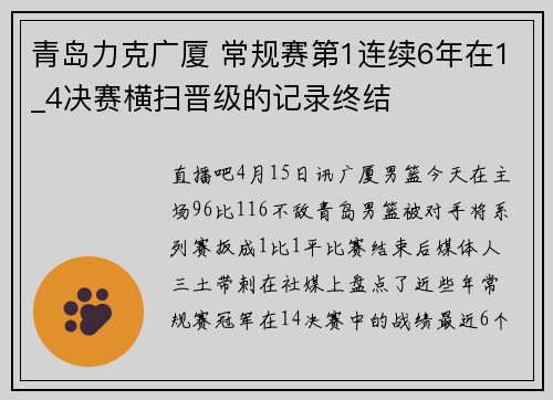 青岛力克广厦 常规赛第1连续6年在1_4决赛横扫晋级的记录终结
